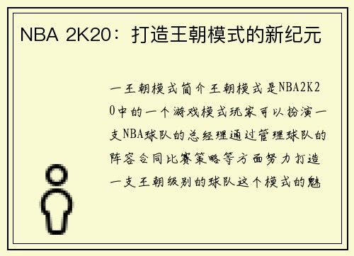 NBA 2K20：打造王朝模式的新纪元