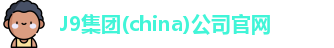 J9集团(china)公司官网